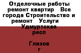 Отделочные работы,ремонт квартир - Все города Строительство и ремонт » Услуги   . Удмуртская респ.,Глазов г.